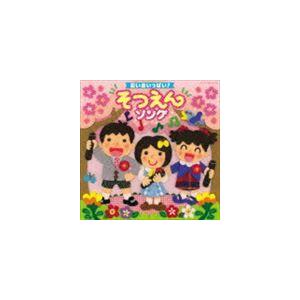 思い出いっぱい! そつえんソング [CD]