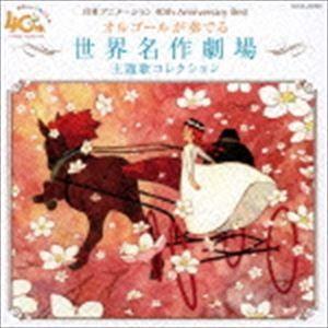 日本アニメーション40周年記念CD オルゴールが奏でる 世界名作劇場 主題歌コレクション [CD]