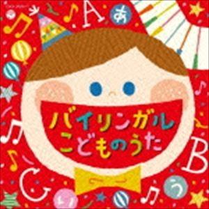 コロムビアキッズ バイリンガルこどものうた [CD]の商品画像