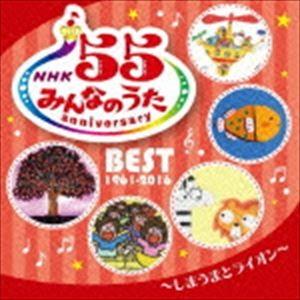 NHK みんなのうた 55 アニバーサリー・ベスト 〜しまうまとライオン〜 [CD]