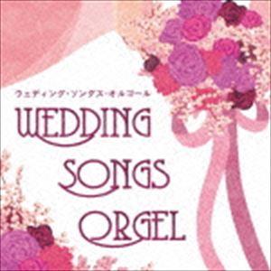 ウェディング・ソングス・オルゴール [CD]の商品画像