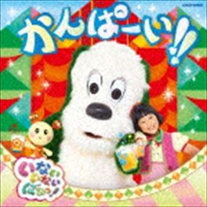 いないいないばあっ! かんぱーい!! [CD]の商品画像