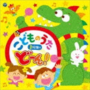 コロムビアキッズ こどものうた 3枚組でどーん! [CD]｜starclub
