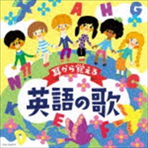 コロムビアキッズ 耳から覚える英語の歌 [CD]の商品画像