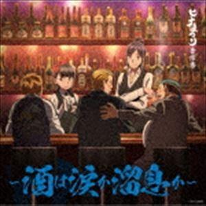 三澤康広（音楽） / ヒナまつり音楽集 〜酒は涙か溜息か〜 [CD]
