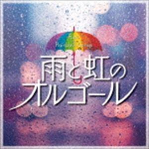 雨と虹のオルゴール [CD]｜starclub