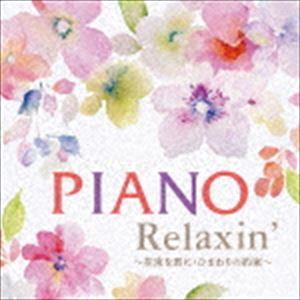 エリザベス・ブライト / Piano Relaxin’ 〜Flower [CD]