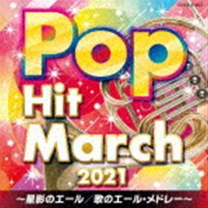 2021 ポップ・ヒット・マーチ 〜星影のエール／歌のエール・メドレー〜 [CD]｜starclub