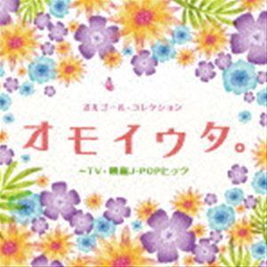 オルゴール・コレクション オモイウタ。〜TV・映画J-POPヒッツ [CD]