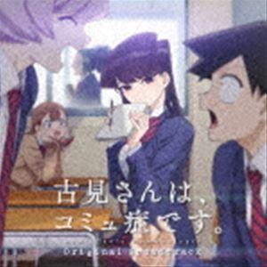 橋本由香利（音楽） / TVアニメ『古見さんは、コミュ症です。』Original Soundtrack [CD]｜starclub