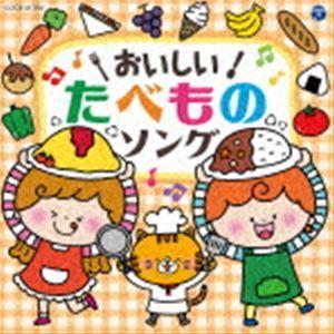 コロムビアキッズ おいしい!たべものソング [CD]