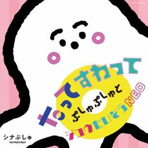 シナぷしゅ たってすわって ぷしゅぷしゅとジユウたいそうNEO [CD]｜starclub