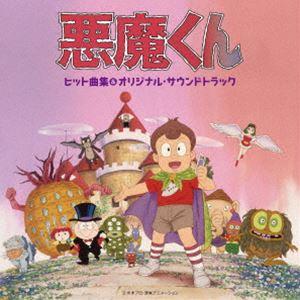 青木望 つのごうじ 古田喜昭（音楽） / 悪魔くん ヒット曲集＆オリジナル・サウンドトラック [CD...