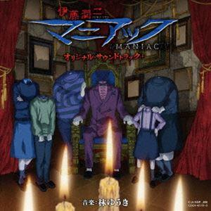 林ゆうき（音楽） / 伊藤潤二『マニアック』オリジナル・サウンドトラック＋ [CD]