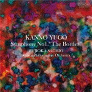 菅野祐悟 / 菅野祐悟：交響曲第1番〜The Border〜（ハイブリッドCD） [CD]