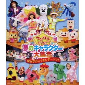 ワンワンといっしょ! 夢のキャラクター大集合 〜...の商品画像