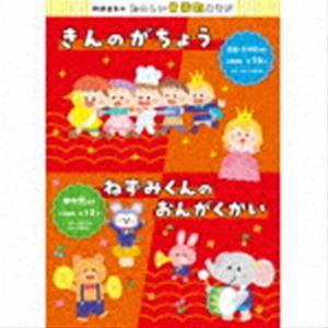 阿部直美のたのしい音楽劇あそび きんのがちょう／ねずみくんのおんがくかい [CD]｜starclub