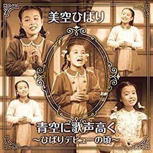 美空ひばり / 青空に歌声高く〜ひばりデビューの頃〜（CD＋DVD） [CD]