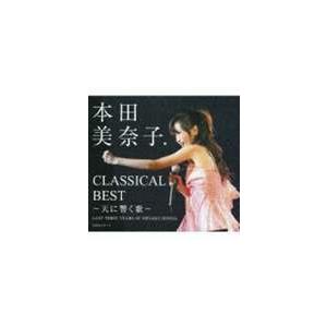 本田美奈子. / クラシカル・ベスト〜天に響く歌〜（CD＋DVD） [CD]｜starclub