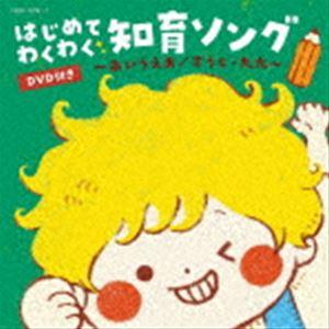 コロムビアキッズ はじめて わくわく 知育ソング 〜あいうえお／すうじ 九九〜