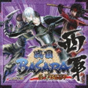(ゲーム・ミュージック) 戦国BASARA 西軍BEST [CD]