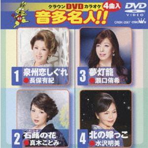 クラウンDVDカラオケ 音多名人!! [DVD]｜starclub