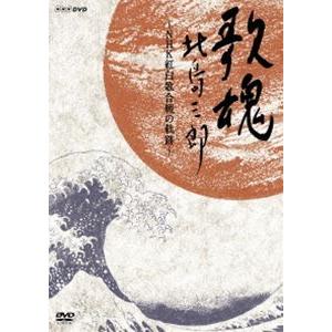 北島三郎／NHK DVD 歌魂 北島三郎〜NHK紅白歌合戦の軌跡〜 [DVD]｜starclub