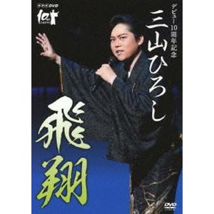 NHK DVD デビュー10周年記念 三山ひろし 飛翔 [DVD]｜starclub