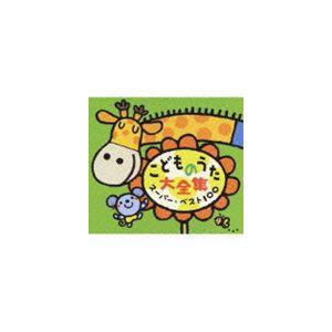 こどものうた大全集 スーパー・ベスト100 [CD] : ポプカル ヤフー店