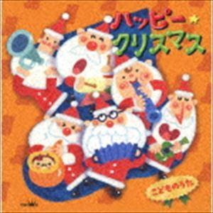ハッピー★クリスマス こどものうた [CD]｜starclub
