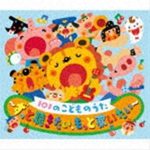 101のこどものうた〜ずっと聴きたい、もっと歌い...の商品画像