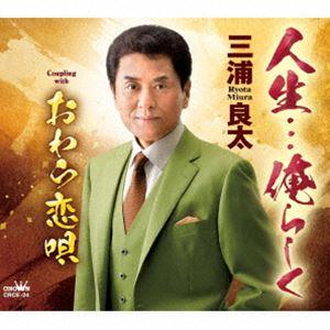 三浦良太 / 人生…俺らしく／おわら恋唄 [CD]｜starclub