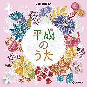 オルゴール・セレクション 平成のうた [CD]｜starclub