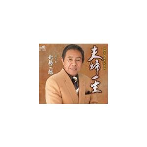 北島三郎 夫婦一生 桜月夜 Cd Crcn 1450 ぐるぐる王国 スタークラブ 通販 Yahoo ショッピング