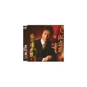 黒川英二 / 大阪恋歌/盛り場ネオン [CD]の商品画像