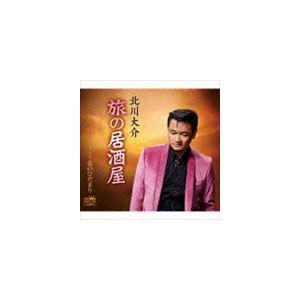 北川大介 / 旅の居酒屋 [CD]｜starclub