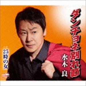 水木良 / ダンチョネ別れ節 [CD]