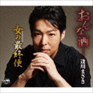 逢川まさき / おんな酒… [CD]｜starclub