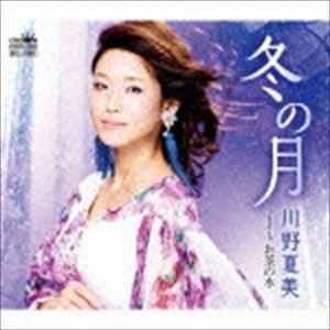 川野夏美 / 冬の月 [CD]｜starclub