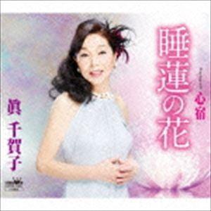 眞千賀子 / 睡蓮の花／心宿 [CD]｜starclub