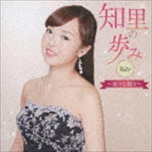 知里 / 知里の歩み Vol.1 〜恋うた綴り〜 [CD]｜starclub