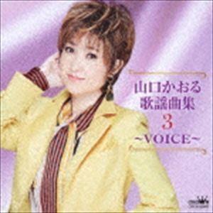 山口かおる / 山口かおる歌謡曲集3 〜VOICE〜 [CD]｜starclub