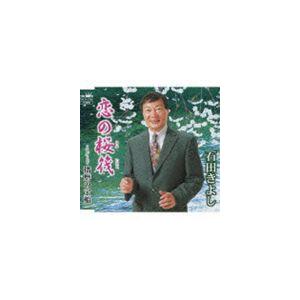 石田きよし / 恋の桜筏／播磨の宝船 [CD]