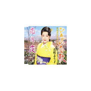 真咲よう子 / ひるがの恋歌／恋月夜 [CD]