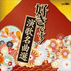 (オムニバス) 好きです!演歌名曲選 [CD]