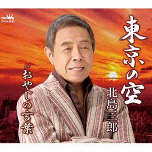 北島三郎 / 東京の空／おやじの言葉 [CD]