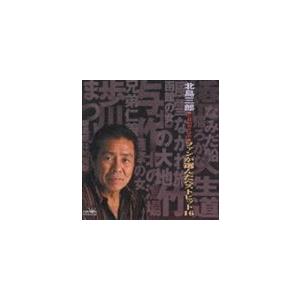 北島三郎 / 北島三郎◆芸道40周年記念◆： ファンが選んだベストヒット16 [CD]｜starclub