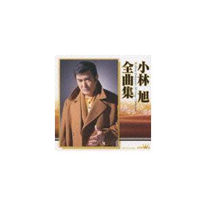 小林旭 / 小林旭全曲集 [CD]