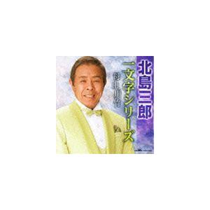 北島三郎 1 CD2枚組 全30曲 ベスト : FULL FULL 1694 - 通販 - Yahoo