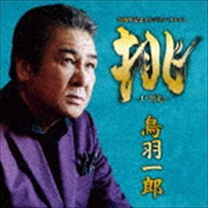 鳥羽一郎 / 挑 -いどむ- [CD]